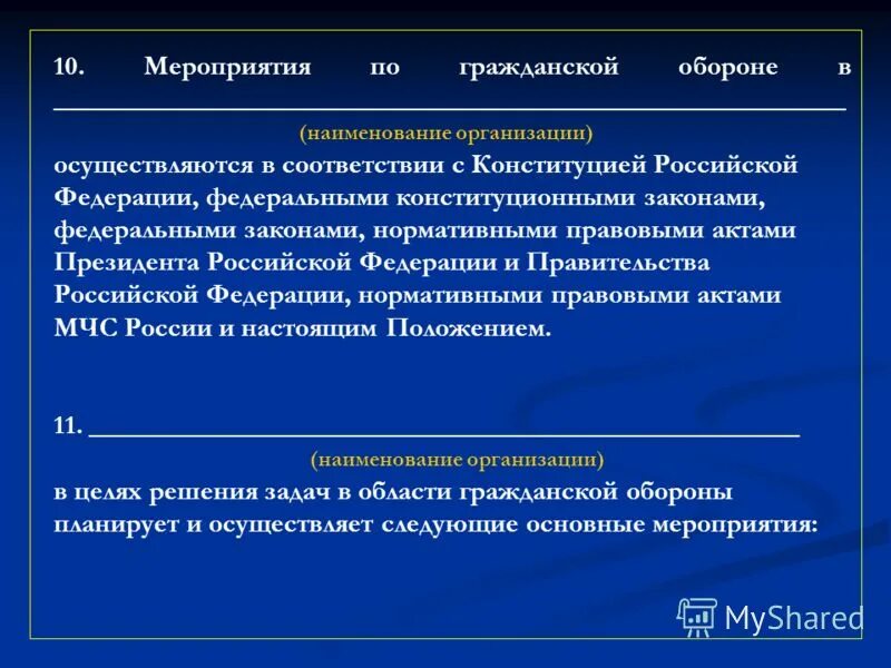 К ведению федерации гражданская. Мероприятия по го по отдельным решениям президента РФ. Оборона организуется и осуществляется в соответствии с. Гражданская оборона организуется и проводится в соответствии с. Название мероприятий по гражданской обороне.