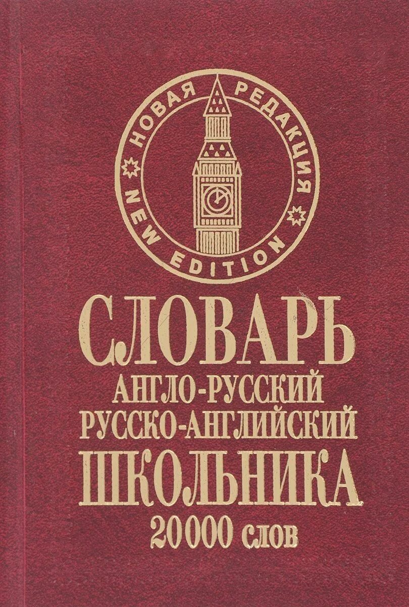 Англо русский словарь для школьника. Англо-русский словарь. Русско-английский словарь. Англо-русский русско-английский словарь. Словарь английский на русский.