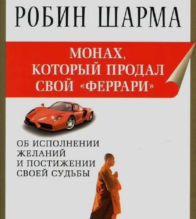 Робин шарма книги отзывы. Монах который продал свой Феррари. Робин шарма монах который продал свой Феррари. Монах который продал свой Феррари обложка. Книга монах который продал свой Феррари.