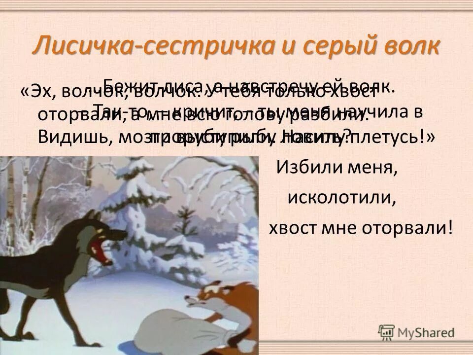 сказка лисичка сестричка и серый волк. сказки про лису. лисичка сестричка и серый волк пословица. волк и лиса. лисичка сестричка и серый волк пословица.