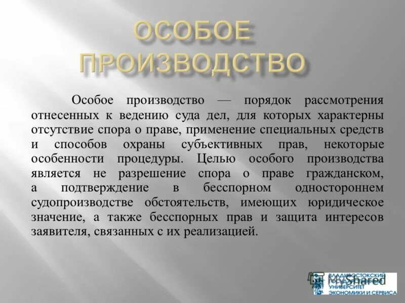 Особое производство решение. Особое производство. Особенности особого производства. Стороны в особом производстве. Цель особого производства.