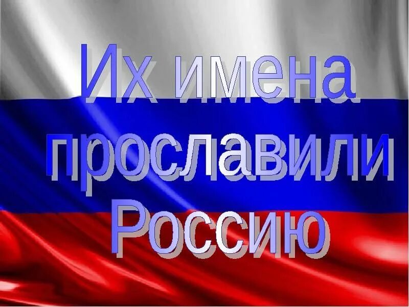 Наши выдающиеся соотечественники. Они прославили Россию. Имена прославившие Россию. Они прославили Россию для дошкольников. Выдающиеся люди России для детей.