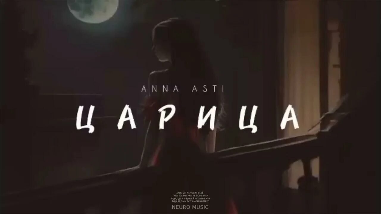 Asti царица минус. Anna asti царица. anna asti царица ремикс. царица анна remix. anna asti - царица (nervouss remix).