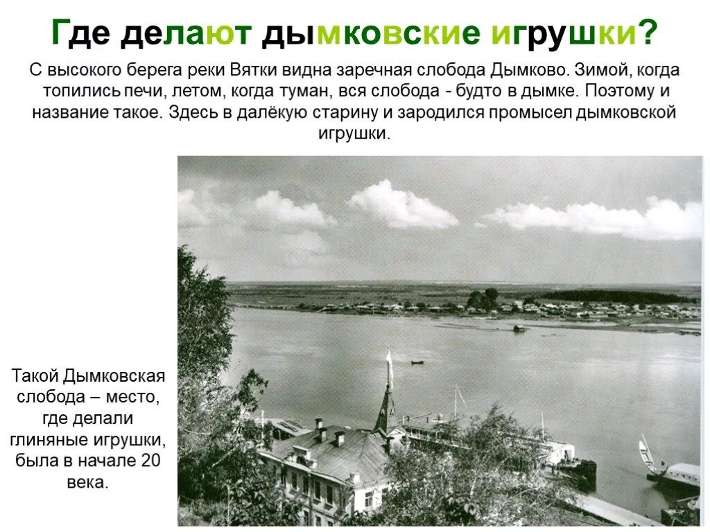 Имя слободы. Берег Вятки Слобода Дымково. Река Вятка Слобода Дымково. Заречной Слободе Дымково, близ города Вятки. Слобода Дымково Киров история.