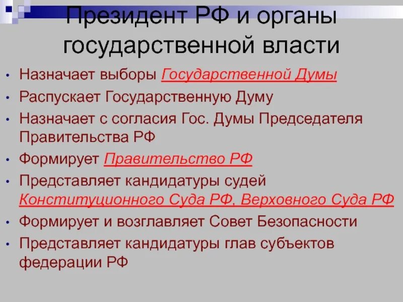 Главой субъекта федерации является. Конституционный суд РФ правительство РФ государственная Дума. Полномочия правительства РФ. Назначающие их органы государственной власти.