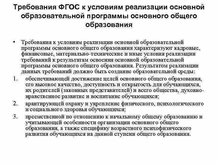 Цель реализации основной образовательной программы. Требования к условиям реализации основной образовательной программы. Требования ФГОС К условиям реализации образовательной программы. Требования условия реализации программы ООП. Требования к условиям реализации общего.