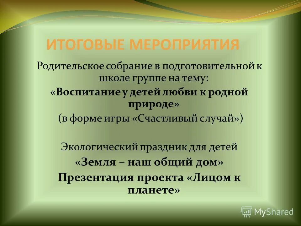 Этапы проекта. Родительское собрание в подготовительной группе. Объявление родительское собрание по экологическому. Итоговое мероприятие по родительскому клубу. Собрание в подготовительной группе в марте