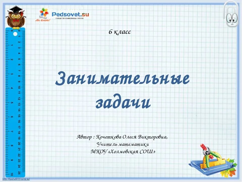 Презентация на задачи 6 класс. Занимательная математика задачки. Занимательная математика задачи 6 класс. Математические задачи для проекта. Занимательные задачи по математике 6 класс.