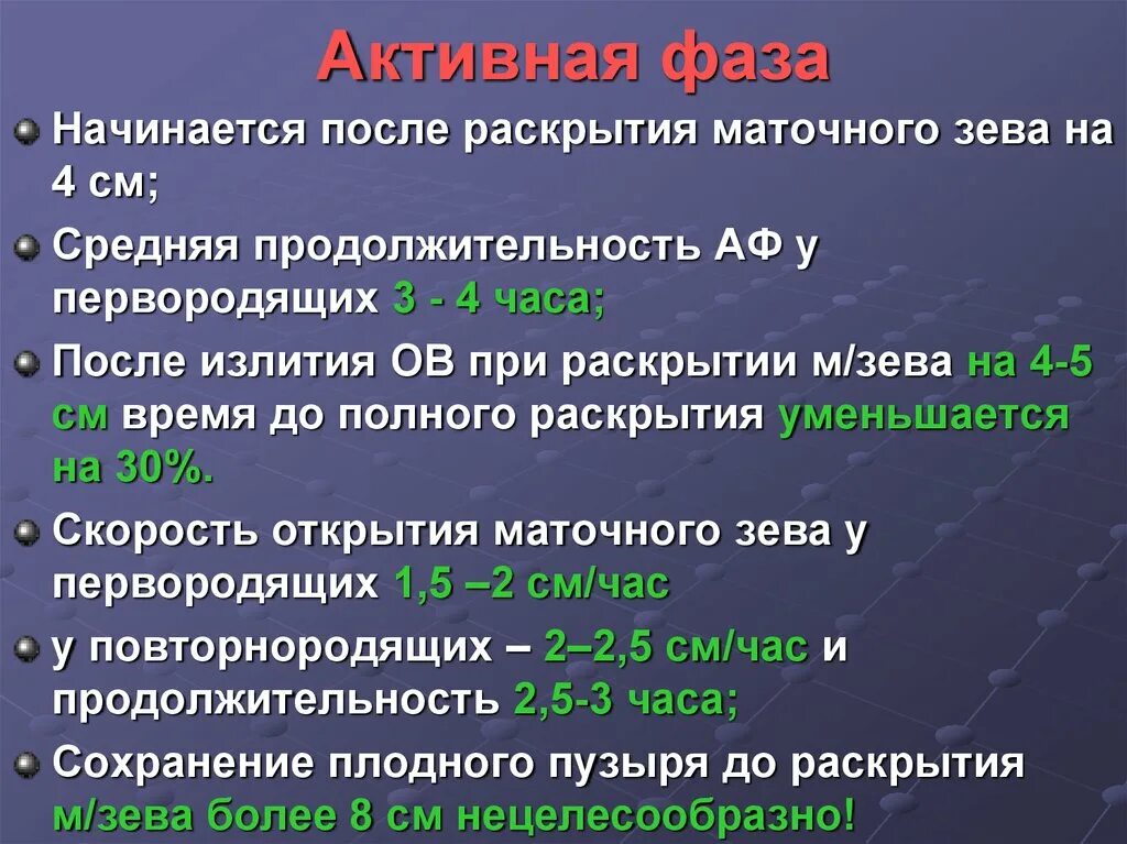 Раскрытие маточного зева у первородящих. Активная фаза 1 периода родов. Открытие маточного зева при родах у первородящих. Степень раскрытия маточного зева. Шейка при родах сколько