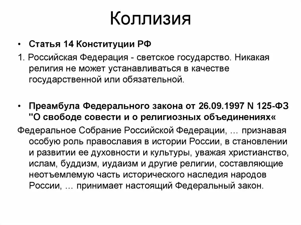 Статья 14 россия. Преамбула закона пример. Преамбула ФЗ. Преамбула Конституции Российской Федерации. Преамбула в федеральном законе пример.