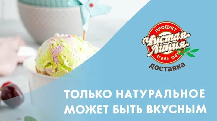 Акция на мороженое. Коробка мороженого чистая линия в подарок. Мороженое чистая линия новинки. Сертификат на мороженое чистая линия.