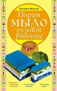 Книги по мыловарению
