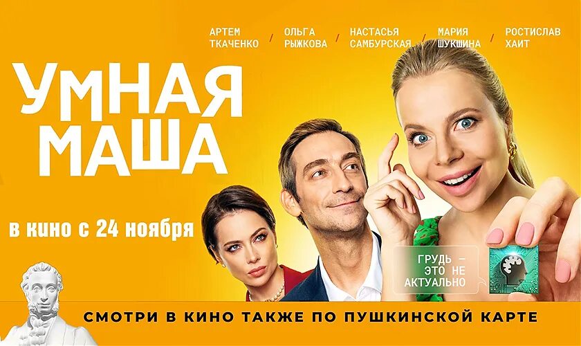 Умная Маша": в прокат выходит комедия от продюсера фильма "О чём говорят мужчины