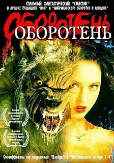 Оборотень 2000