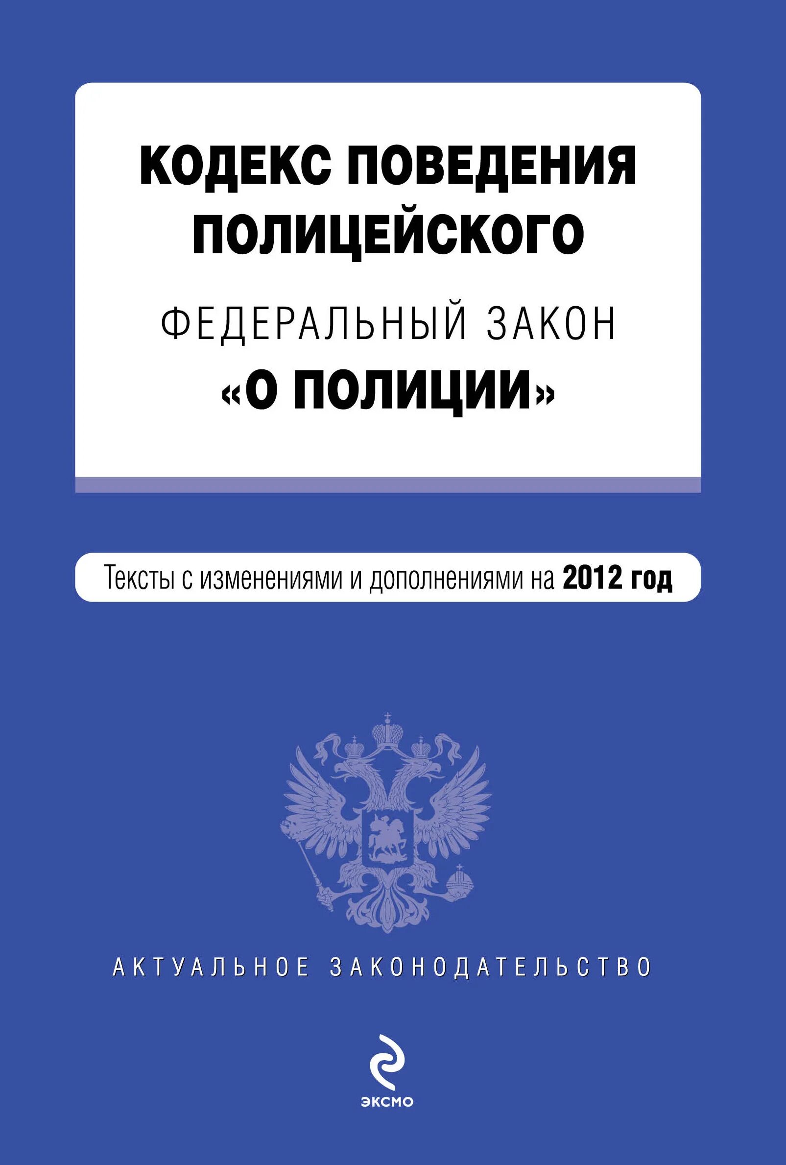 Книжка закон о полиции. Закон РФ О полиции книга. Федеральны йзаокн о полиции. Закон о полиции 3-ФЗ. 07.02 2011 n 3 фз