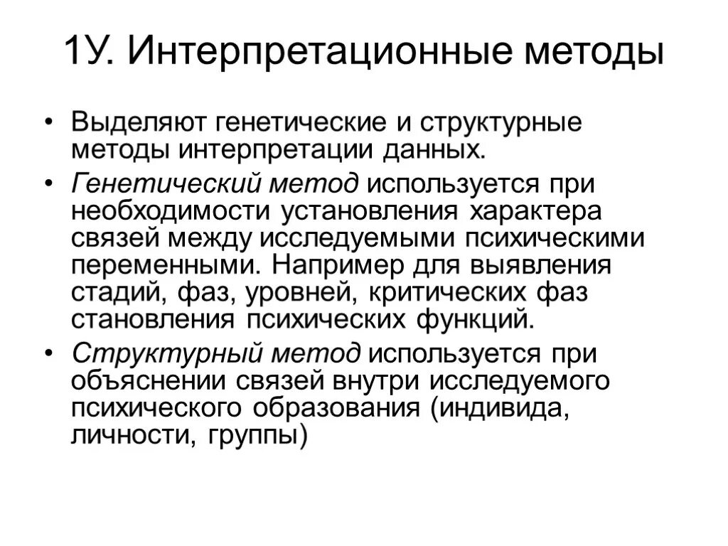 Структурный метод в психологии. Интерпретационный метод исследования в психологии. Генетический метод в психологии. Метод интерпретации данных в психологии. Можно выделить методики