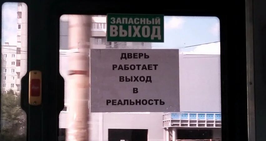 Не откроется дверь не включится свет. Выход в реальность. Выход в реальность табличка. Выход в реальность картинки. Дверь в реальность выход прикол.