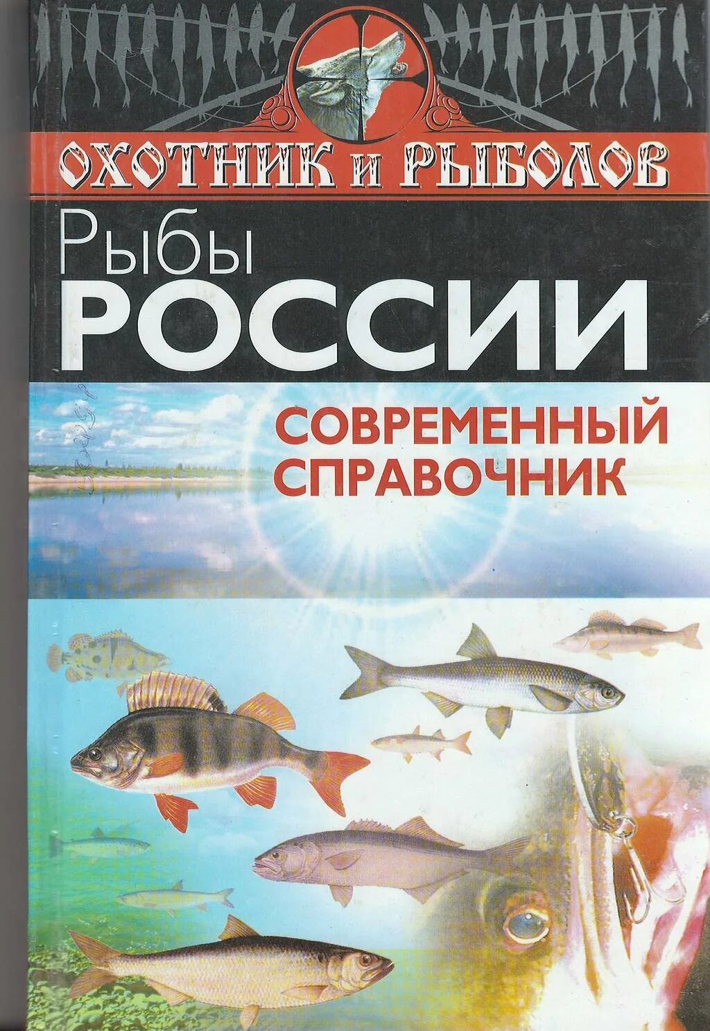 Рыба книги купить. Рыбы России книга справочник энциклопедия. Рыбы России. Рыбы России книга. Книги про рыб.