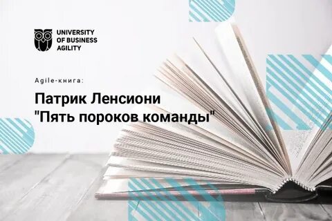 Пороки команды по ленсиони