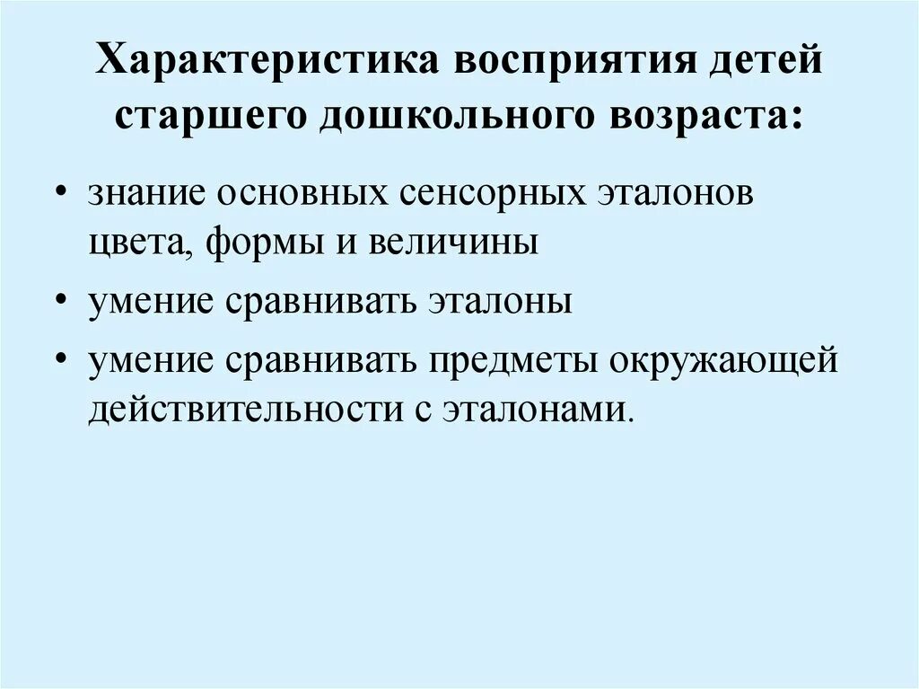 Особенности восприятия у детей старшего дошкольного возраста. Свойства восприятия дошкольников. Развитие восприятия у детей дошкольного возраста психология. Особенности развития восприятия детей старшего дошкольного возраста. Старший дошкольник восприятие