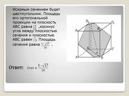 Определи площадь сечения плоскостью