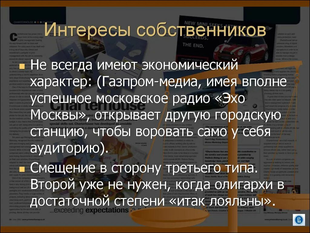 Интересы собственников организации. Интересы собственников предприятия. Главные интересы владельца фирмы. Интересы владельцев в экономике. Интересы собственников и менеджеров.