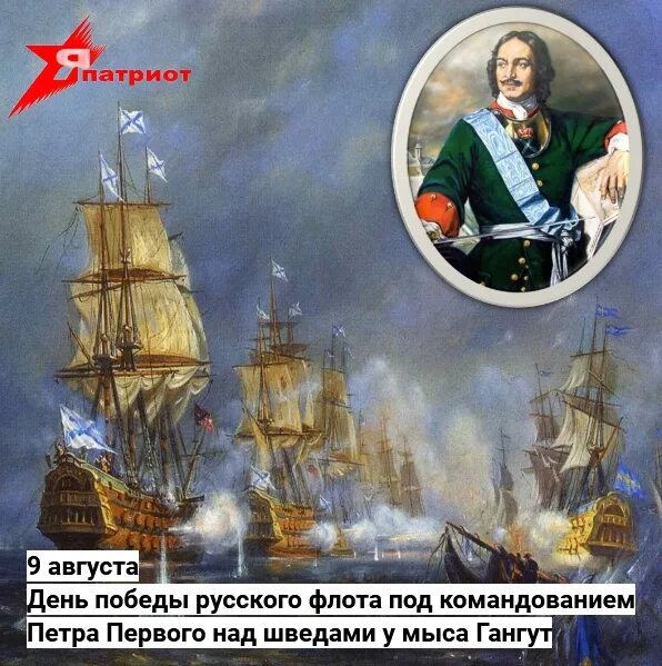 День первой в российской истории морской победы. 9 Августа 1714 года морская победа. 9 Августа день воинской славы России победа у мыса Гангут 1714. День Победы русского флота над шведами у мыса Гангут 9 августа. Победа русского флота у мыса Гангут.