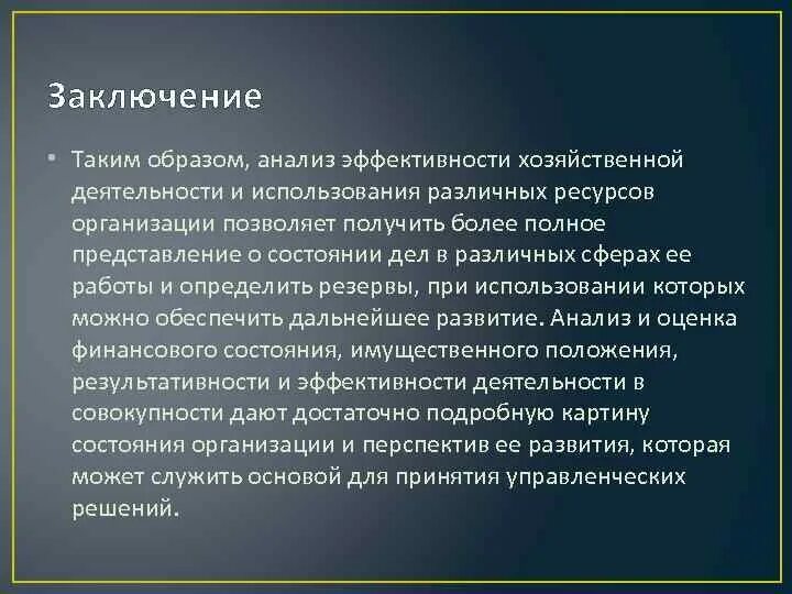 Проанализировать образ. Выводы по эффективности работы предприятия. Эффективность деятельности организации вывод. Вывод об эффективности работы предприятия. Выводы по работе предприятия.