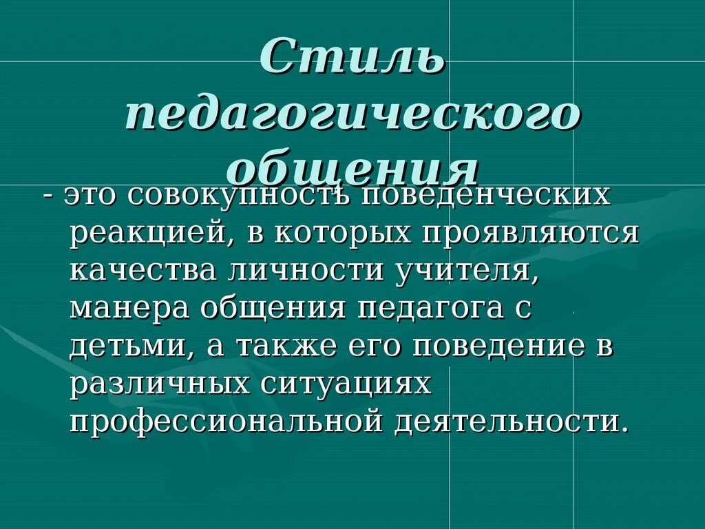 Примеры педагогического общения. Стили педагогического общения. Стиоипедогогисеского общения. Манера общения педагога. Стиль педагогического общения учителя.