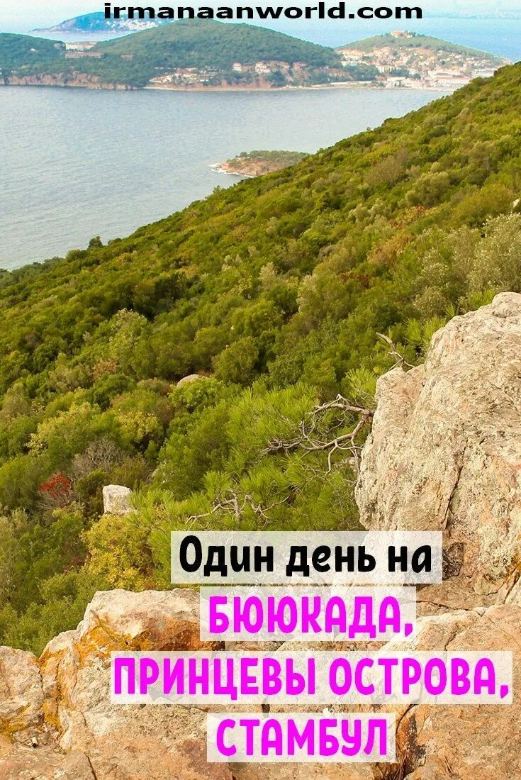 Принцевы острова как добраться. Принцевы острова в стамбуле как добраться. как добраться до принцевых островов из стамбула. принцевы острова как добраться из стамбула.