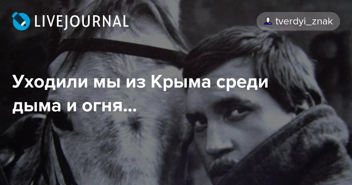 Уходили мы из крыма. Исход русской армии из крыма в 1920. Уходили мы из крыма. Туроверов уходили мы из крыма. Уходили мы из крыма текст.