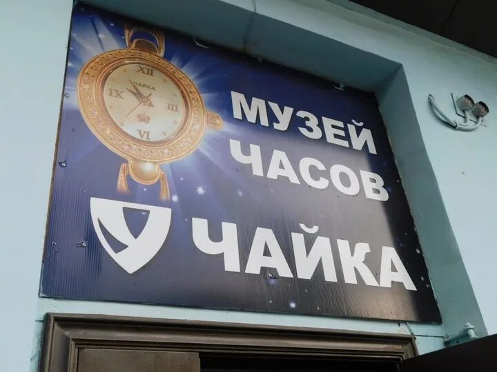 В каком городе находится завод чайка. Музей Чайка в Угличе. Завод Чайка Углич. Музей завода Чайка в Угличе. Музей часового завода Углич.