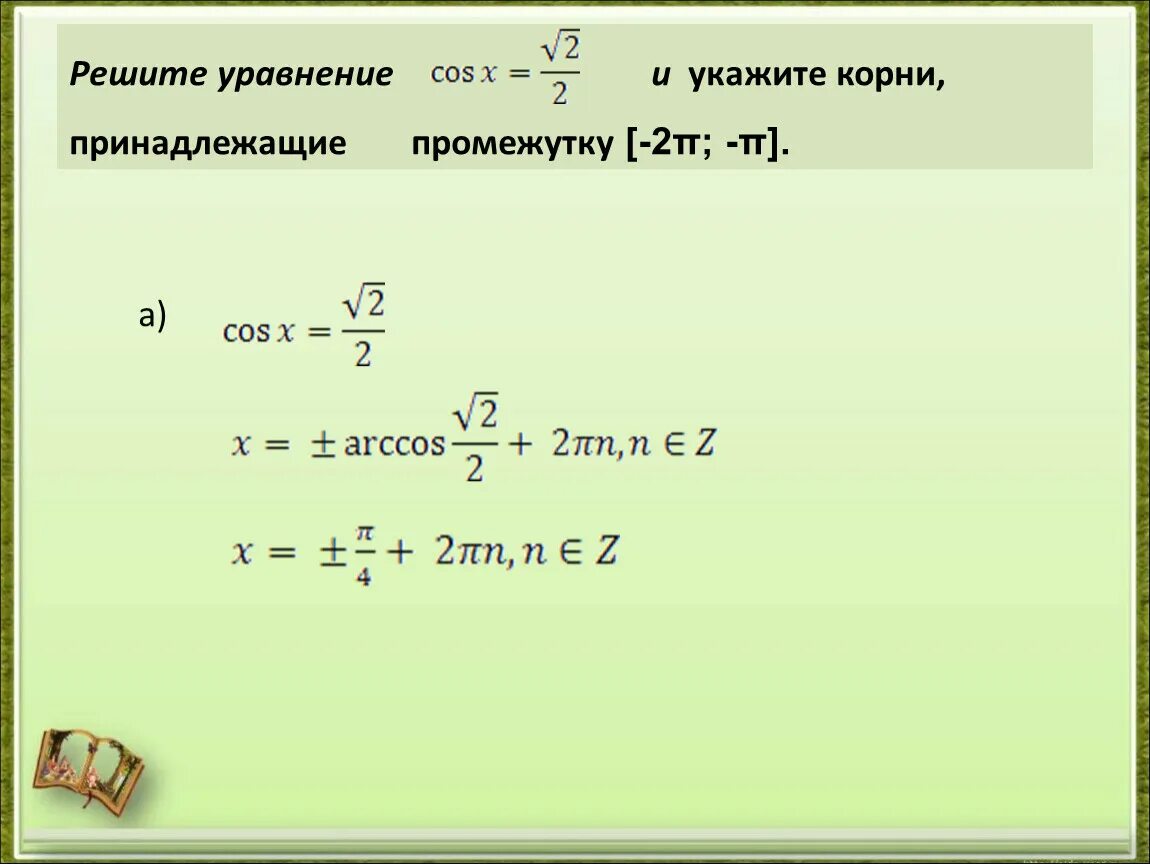 Впишите корень уравнения. Укажите корень уравнения. Решение уравнения cos x a. Решить уравнение и указать корни принадлежащие промежутку.