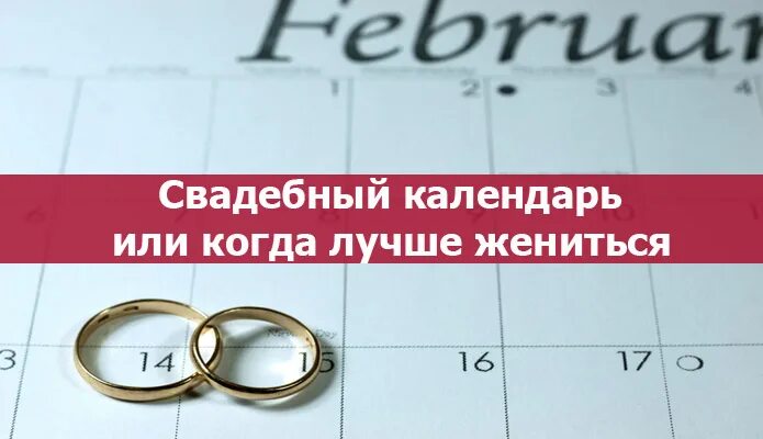 календарь свадеб. благоприятные даты для свадьбы. благоприятные месяцы для свадьбы. месяц для свадьбы приметы. лучший месяц женится.