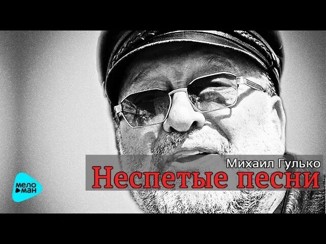 Внимательные песни. Неспетые песни михаил гулько. прохоря михаил гулько. михаил гулько ,,прохоря ,,фото. золотые купола михаил гулько.