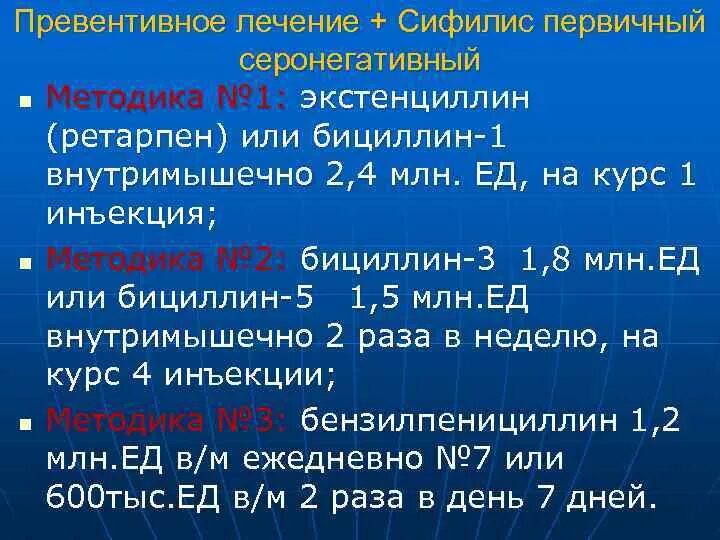 Превентивное лечение сифилиса. Бициллин 5 при сифилисе. Схема лечения сифилиса бициллином 3. Схема лечения сифилиса бициллином 5.