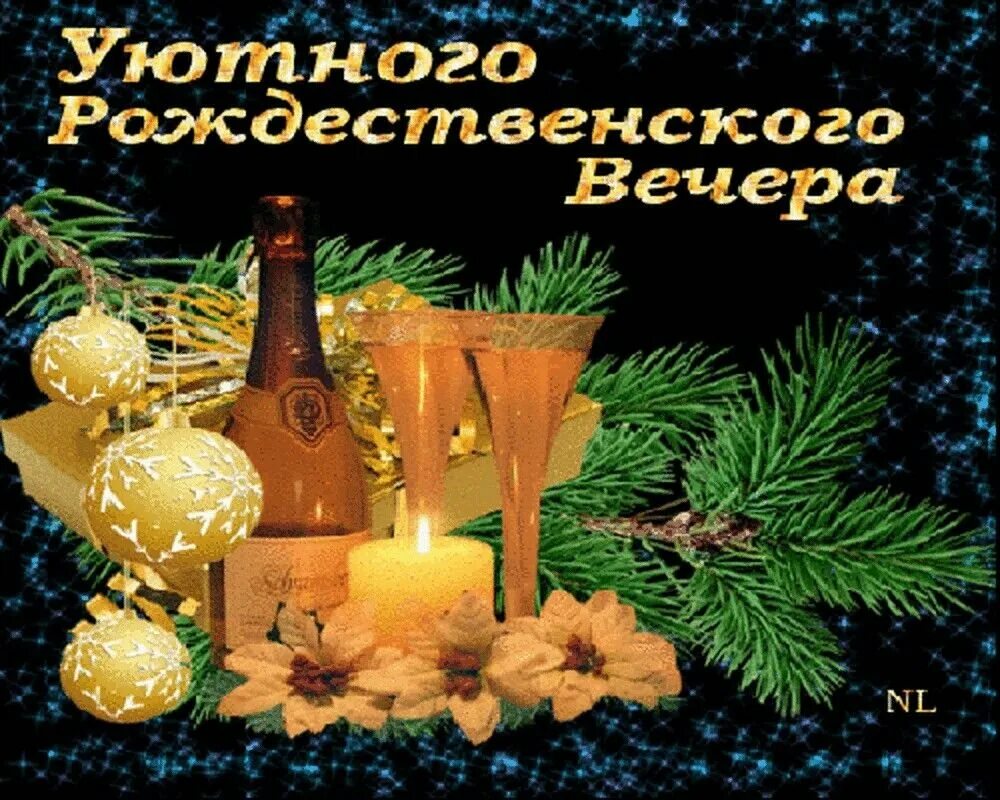 Добрый вечер января 2025. Доброго рождественского вечера. открытка с рождественским вечером. открытки добрый рождественский вечер. доброго новогоднего вечера.