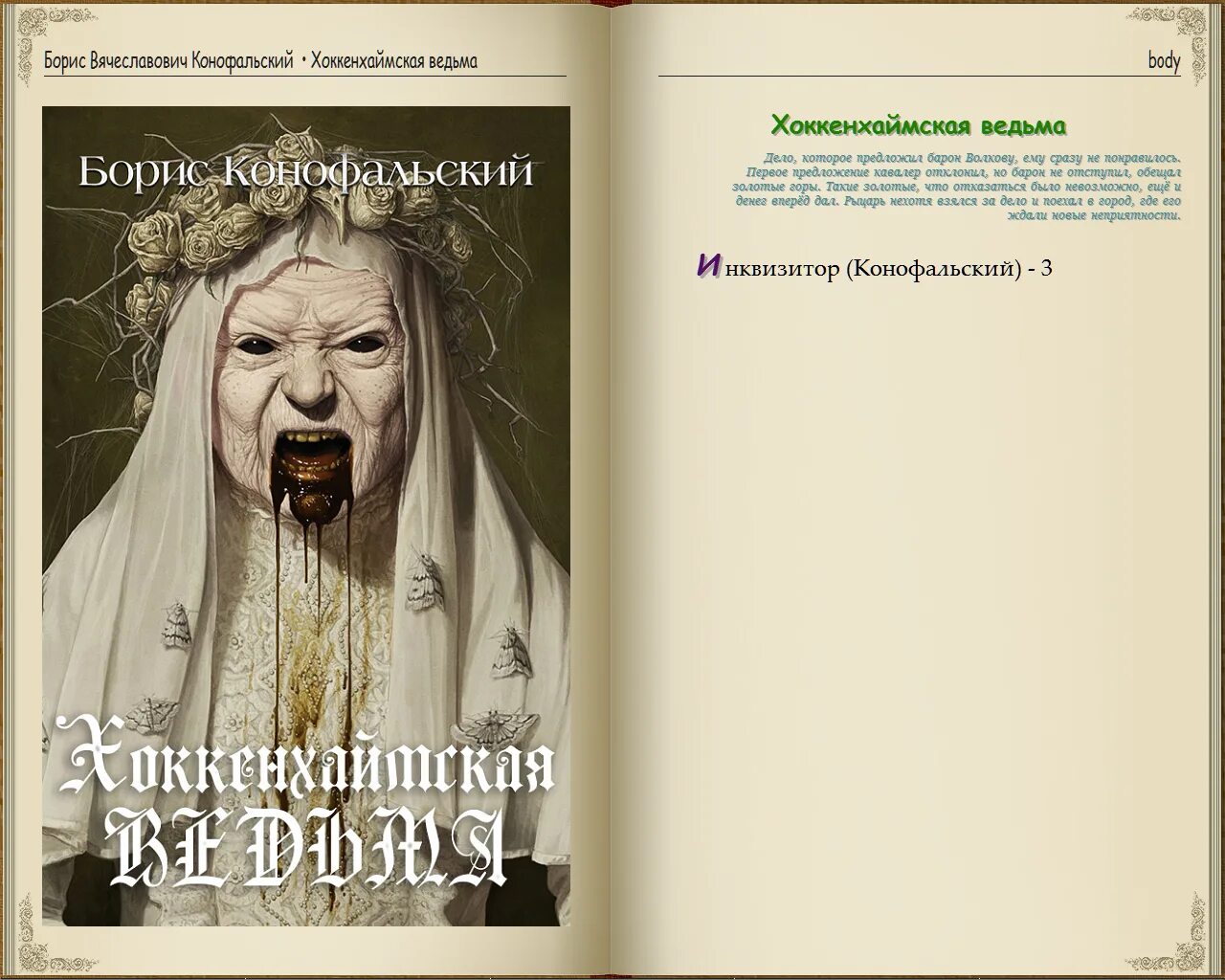 Хоккенхаймская ведьма аудиокнига. Хоккенхаймская ведьма. Хоккенхаймская ведьма аудиокнига. Хоккенхаймская ведьма аудиокнига. Хоккенхаймская ведьма аудиокнига.