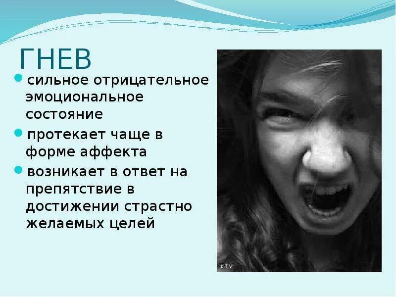 Гнев. Описание злости. Отрицательные эмоциональные состояния. Эмоциональное состояние гнев.