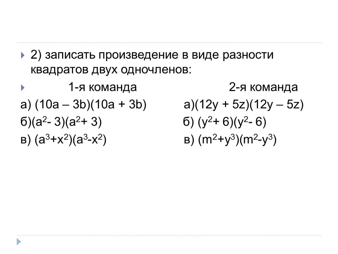 X 3y 2 разность в квадрате. Представить в виде разности квадратов. Как записать x в виде разности. Запишите в виде разности квадрата. 202 198 В виде разности двух квадратов.