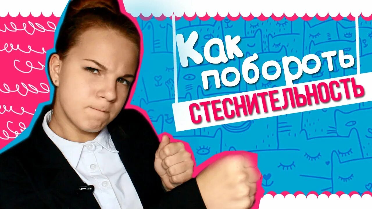 Как побороть застенчивость филип