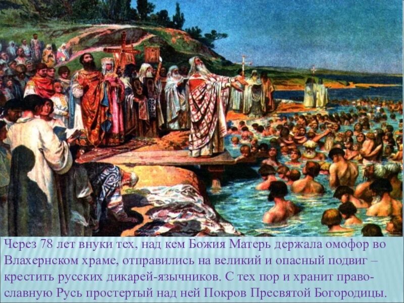 Крещение киевлян картина. Крещение руси 988. крещение руси киевлян. крещение киевлян владимиром.