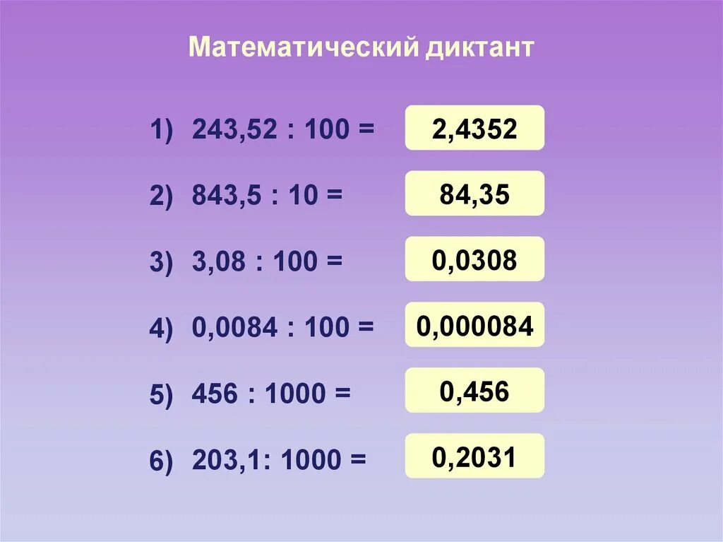 Умножение десятичных дробей на 0.1 0.01 0.001. Умножение и деление на 100 десятичных дробей. деление десятичных дробей на 100. умножение и деление десятичных дробей на 10 100 и 1000. умножение десятичных дробей на 10.100.1000.
