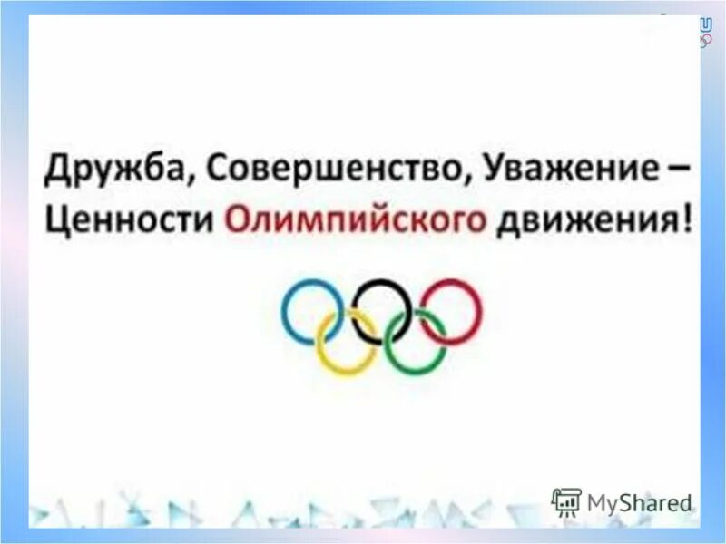 Сценарий олимпийски игры. Ценности олимпийского движения. Ценности Олимпийских игр. Ценности олимпизма. Сценарий Олимпийских игр.