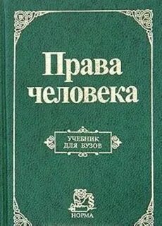 Право учебник для вузов