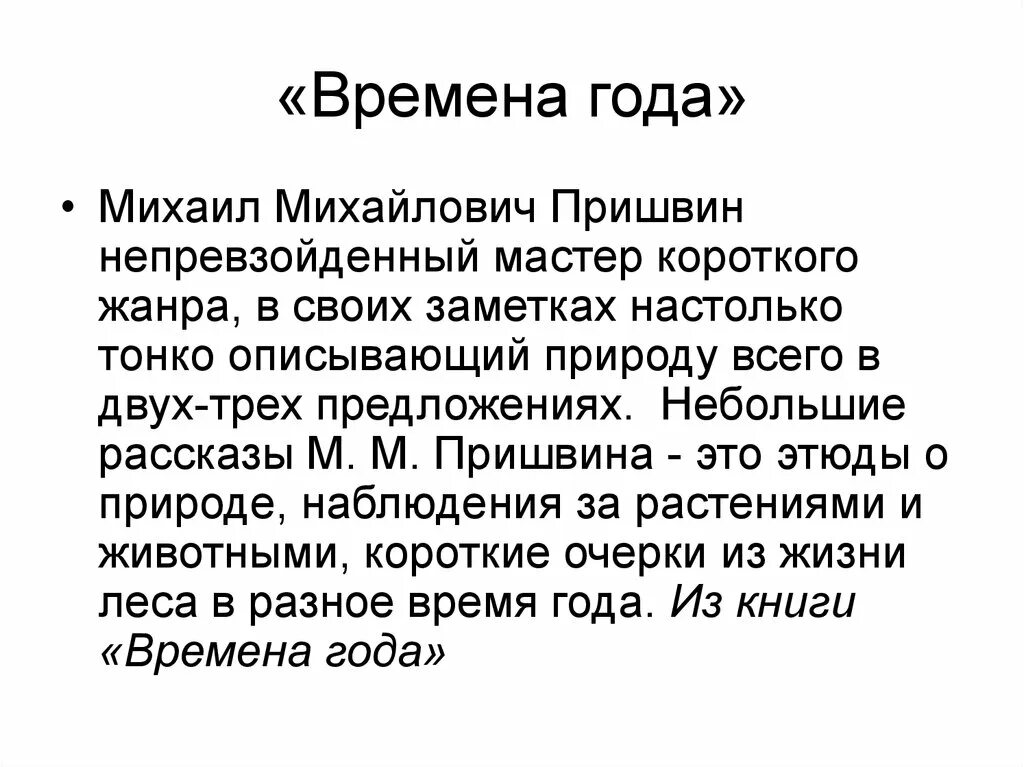 Рассказ времена года м.м.пришвин. Написать о Михаиле Михайловиче Пришвине. Сообщение про Пришвина 2 класс.