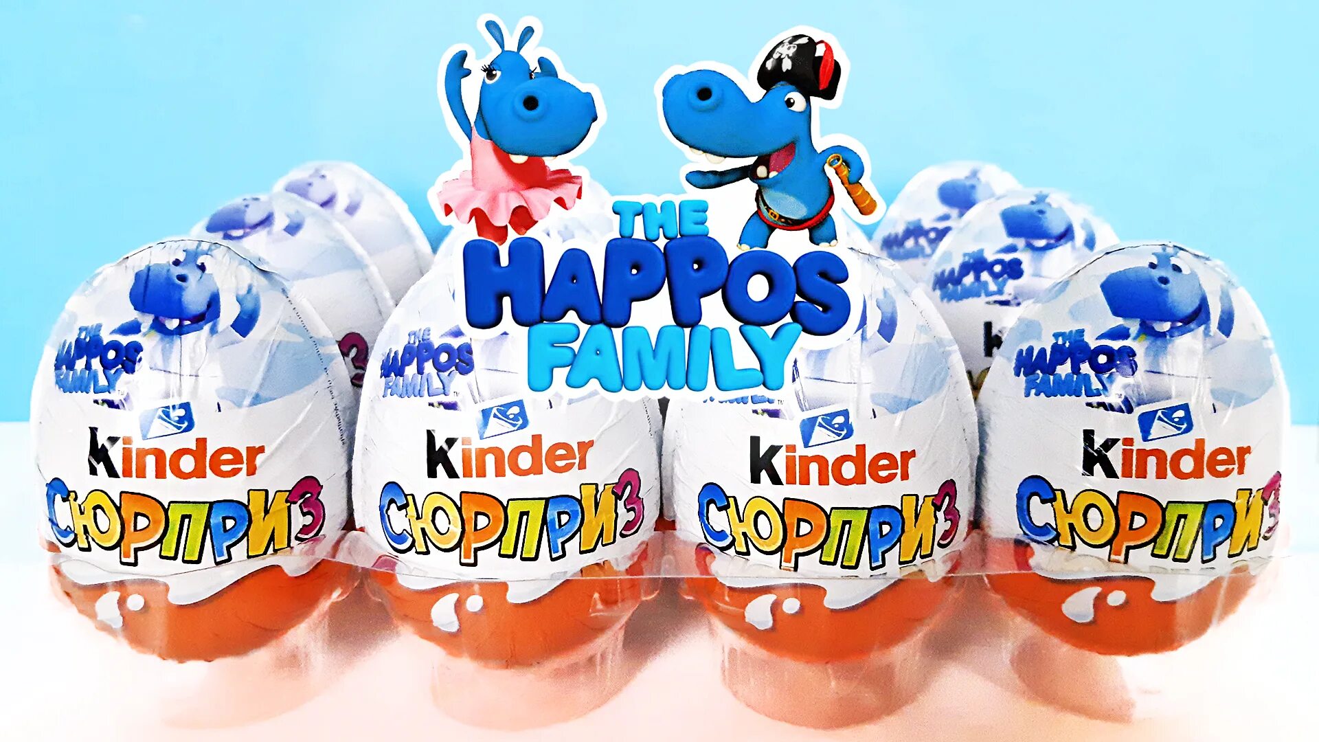 The happos family kinder. Семейка бегемотов киндер. Киндер сюрприз семейка бегемотиков. Киндер макси семейный. Киндер сюрприз бегемотики 2022.