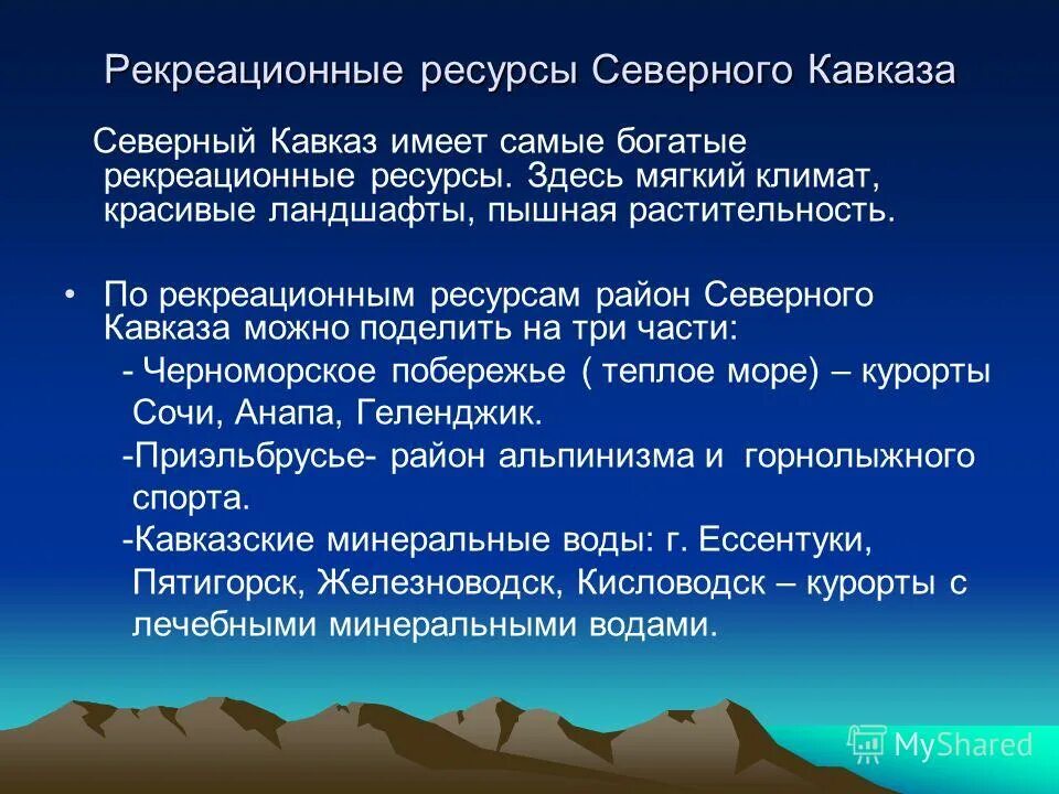 Основные ресурсы северного кавказа