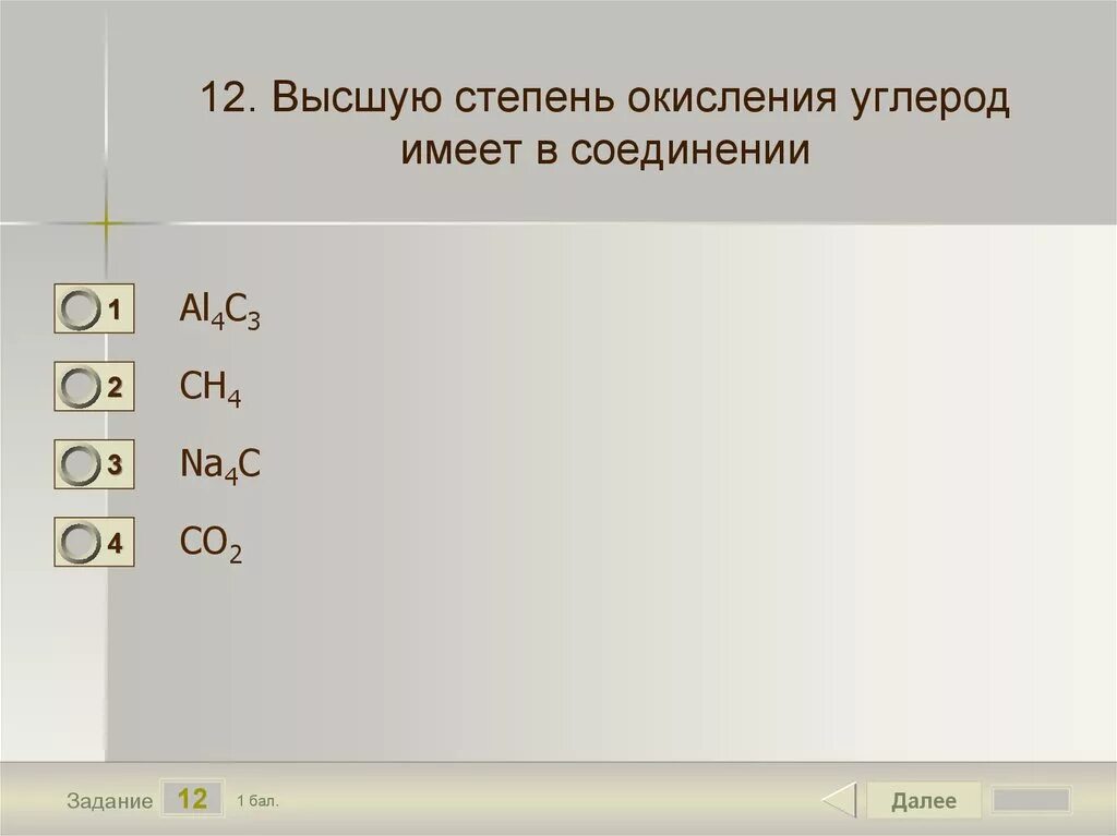 Степени окисления углерода в соединениях. Степень окисления –4 углерод имеет в соединении. Высшую степень окисления углерод имеет в соединении. Высшая степень окисления углерода. Углерод проявляет наименьшую степень