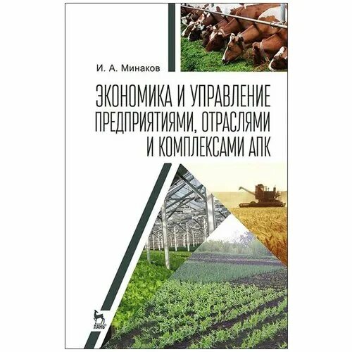 агропромышленный комплекс учебник